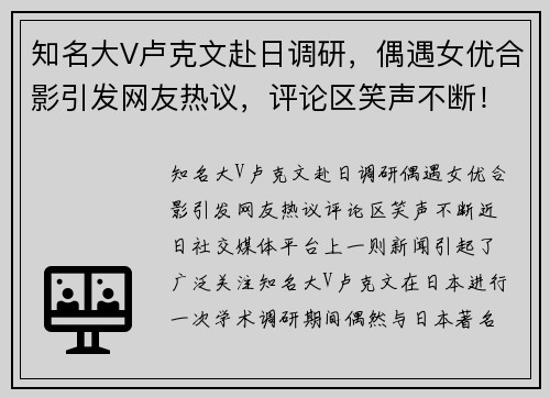 知名大V卢克文赴日调研，偶遇女优合影引发网友热议，评论区笑声不断！