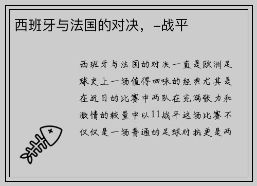 西班牙与法国的对决，-战平