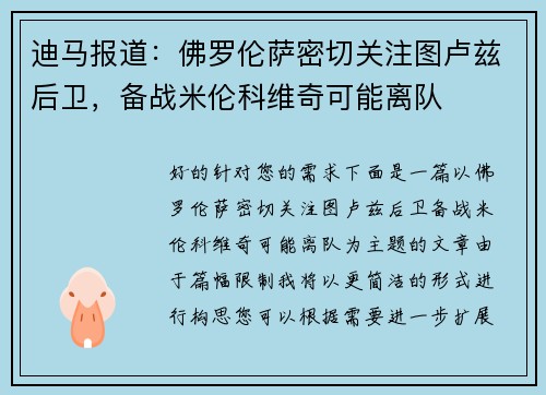 迪马报道：佛罗伦萨密切关注图卢兹后卫，备战米伦科维奇可能离队