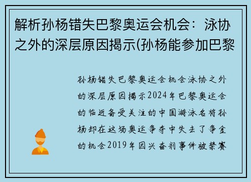 解析孙杨错失巴黎奥运会机会：泳协之外的深层原因揭示(孙杨能参加巴黎奥运吗)