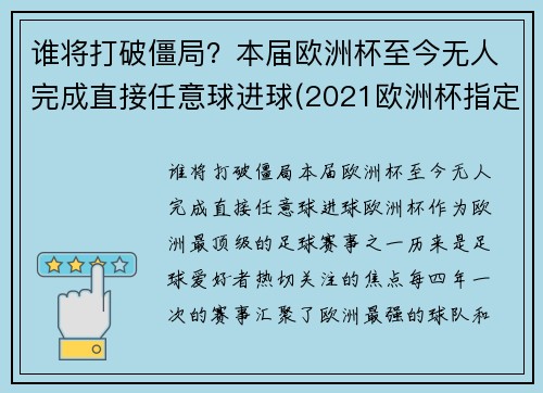 谁将打破僵局？本届欧洲杯至今无人完成直接任意球进球(2021欧洲杯指定用球)