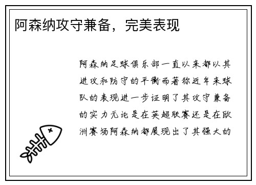 阿森纳攻守兼备,完美表现 阿森纳攻守兼备,完美表现