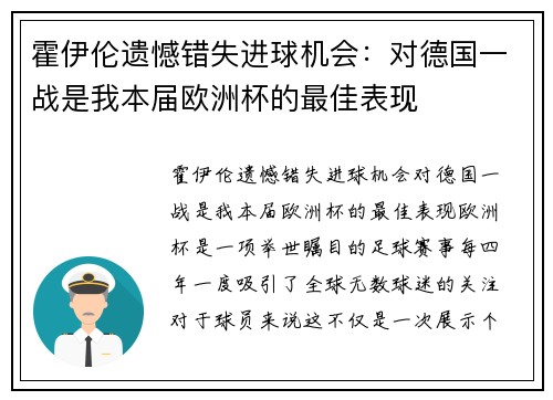 霍伊伦遗憾错失进球机会：对德国一战是我本届欧洲杯的最佳表现
