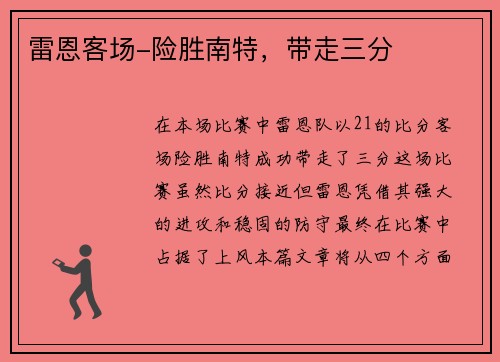 雷恩客场-险胜南特，带走三分