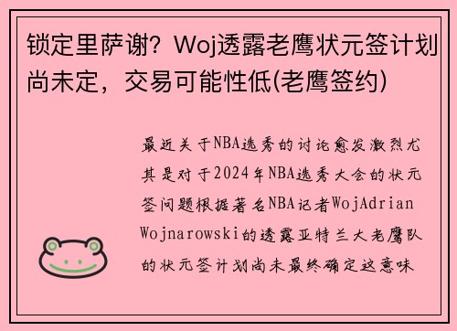 锁定里萨谢？Woj透露老鹰状元签计划尚未定，交易可能性低(老鹰签约)