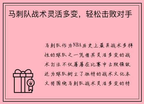 马刺队战术灵活多变，轻松击败对手