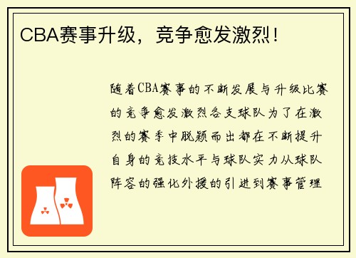 CBA赛事升级，竞争愈发激烈！