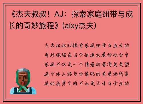 《杰夫叔叔！AJ：探索家庭纽带与成长的奇妙旅程》(alxy杰夫)