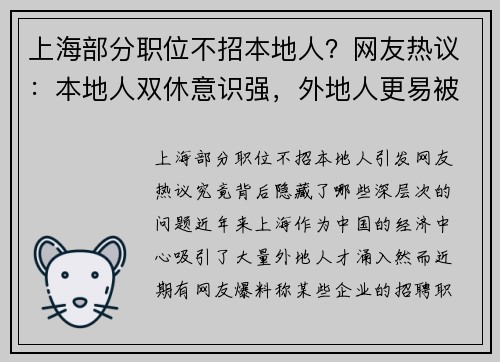 上海部分职位不招本地人？网友热议：本地人双休意识强，外地人更易被压榨！
