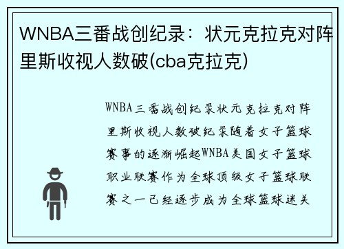 WNBA三番战创纪录：状元克拉克对阵里斯收视人数破(cba克拉克)