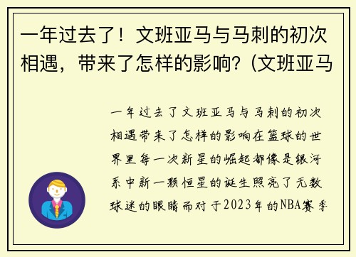 一年过去了！文班亚马与马刺的初次相遇，带来了怎样的影响？(文班亚马集锦)