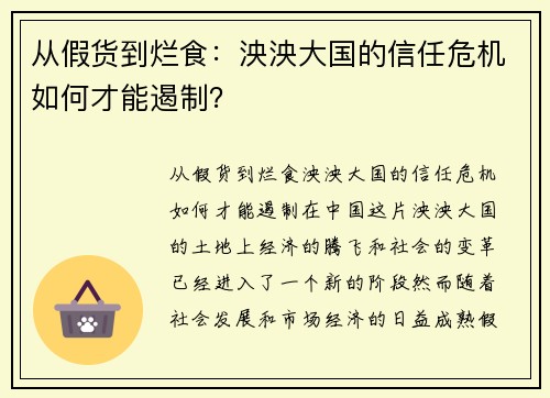 从假货到烂食：泱泱大国的信任危机如何才能遏制？