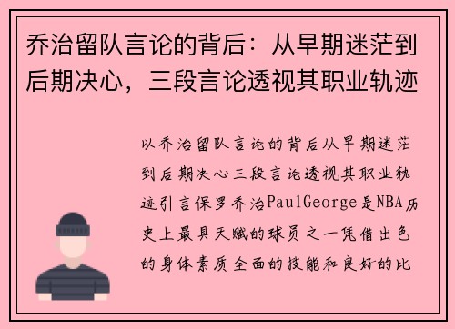 乔治留队言论的背后：从早期迷茫到后期决心，三段言论透视其职业轨迹