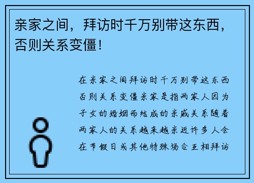 亲家之间，拜访时千万别带这东西，否则关系变僵！