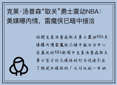 克莱·汤普森“取关”勇士震动NBA：美媒曝内情，雷魔侠已暗中接洽