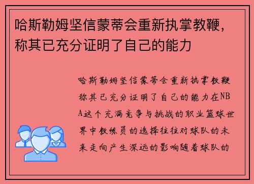 哈斯勒姆坚信蒙蒂会重新执掌教鞭，称其已充分证明了自己的能力