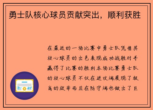 勇士队核心球员贡献突出，顺利获胜