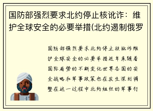 国防部强烈要求北约停止核讹诈：维护全球安全的必要举措(北约遏制俄罗斯)