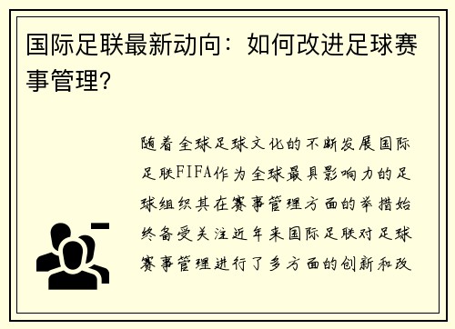 国际足联最新动向：如何改进足球赛事管理？