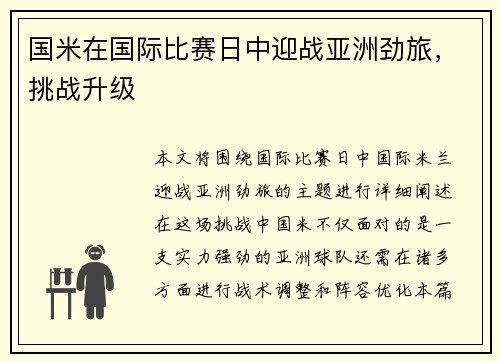 国米在国际比赛日中迎战亚洲劲旅，挑战升级
