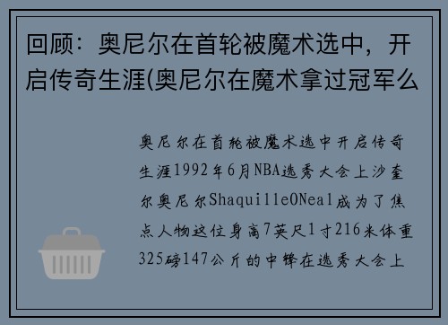 回顾：奥尼尔在首轮被魔术选中，开启传奇生涯(奥尼尔在魔术拿过冠军么)