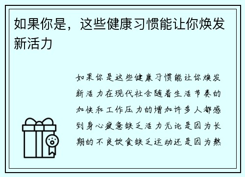 如果你是，这些健康习惯能让你焕发新活力