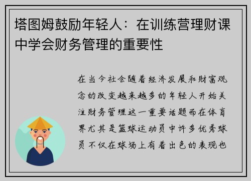 塔图姆鼓励年轻人：在训练营理财课中学会财务管理的重要性