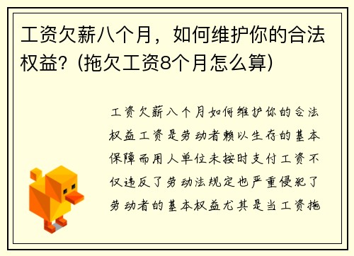 工资欠薪八个月，如何维护你的合法权益？(拖欠工资8个月怎么算)