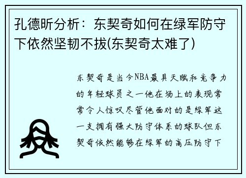孔德昕分析：东契奇如何在绿军防守下依然坚韧不拔(东契奇太难了)