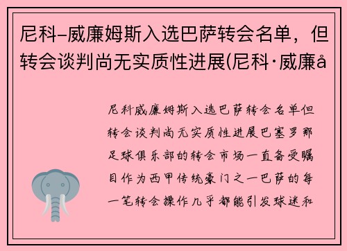 尼科-威廉姆斯入选巴萨转会名单，但转会谈判尚无实质性进展(尼科·威廉姆斯)