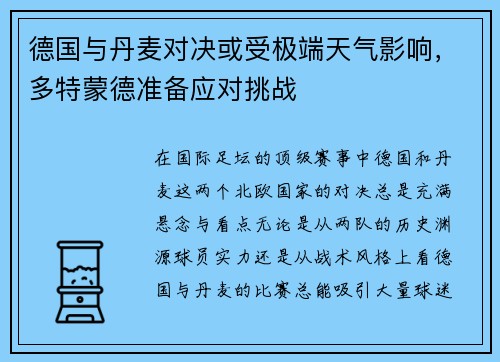 德国与丹麦对决或受极端天气影响，多特蒙德准备应对挑战