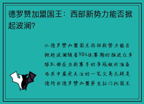 德罗赞加盟国王：西部新势力能否掀起波澜？