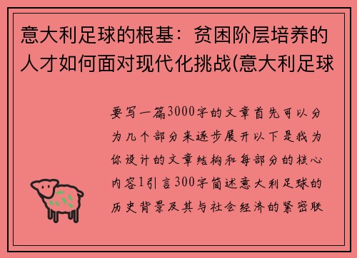 意大利足球的根基：贫困阶层培养的人才如何面对现代化挑战(意大利足球意志)