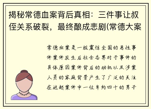 揭秘常德血案背后真相：三件事让叔侄关系破裂，最终酿成悲剧(常德大案侦破纪实(1))