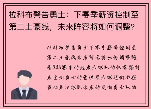 拉科布警告勇士：下赛季薪资控制至第二土豪线，未来阵容将如何调整？