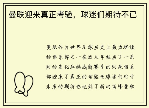 曼联迎来真正考验，球迷们期待不已