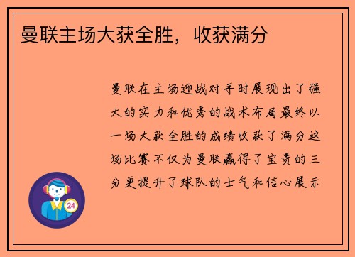 曼联主场大获全胜，收获满分