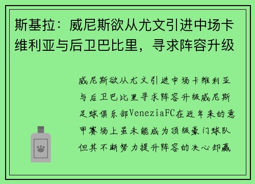斯基拉：威尼斯欲从尤文引进中场卡维利亚与后卫巴比里，寻求阵容升级