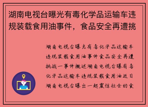 湖南电视台曝光有毒化学品运输车违规装载食用油事件，食品安全再遭挑战