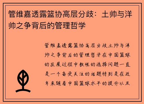 管维嘉透露篮协高层分歧：土帅与洋帅之争背后的管理哲学