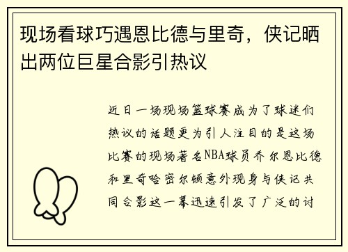 现场看球巧遇恩比德与里奇，侠记晒出两位巨星合影引热议
