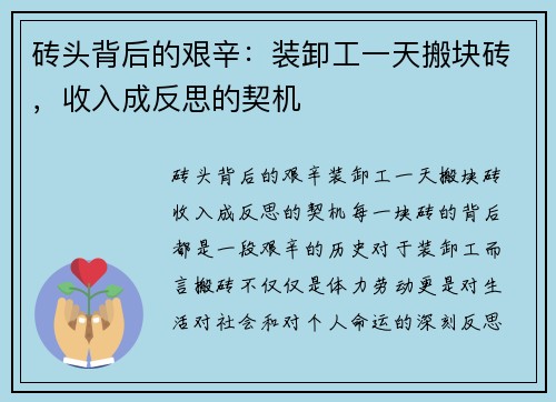 砖头背后的艰辛：装卸工一天搬块砖，收入成反思的契机