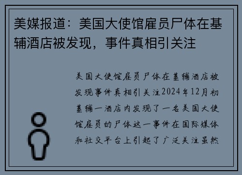 美媒报道：美国大使馆雇员尸体在基辅酒店被发现，事件真相引关注