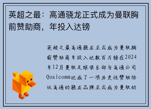 英超之最：高通骁龙正式成为曼联胸前赞助商，年投入达镑