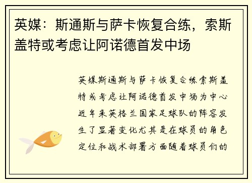 英媒：斯通斯与萨卡恢复合练，索斯盖特或考虑让阿诺德首发中场