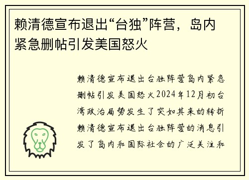 赖清德宣布退出“台独”阵营，岛内紧急删帖引发美国怒火