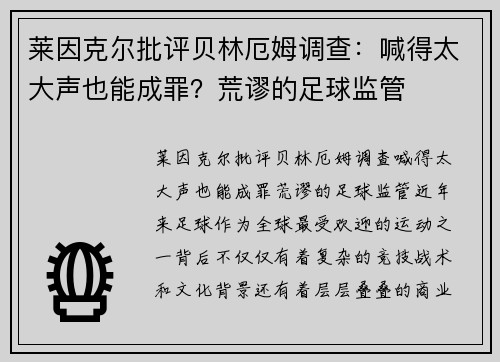 莱因克尔批评贝林厄姆调查：喊得太大声也能成罪？荒谬的足球监管