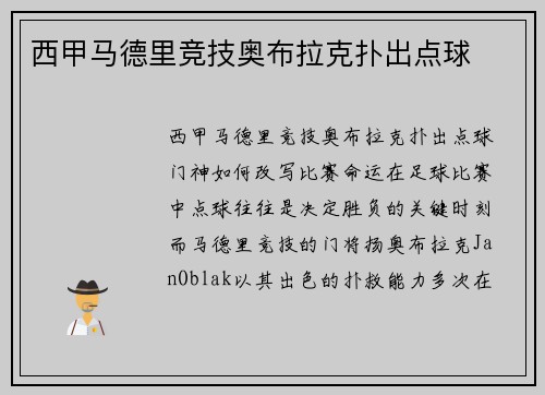 西甲马德里竞技奥布拉克扑出点球