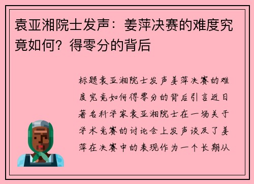 袁亚湘院士发声：姜萍决赛的难度究竟如何？得零分的背后