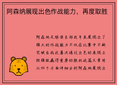 阿森纳展现出色作战能力，再度取胜